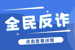 申京：我给伊森起绰号叫“手套” 他真的有一双大手